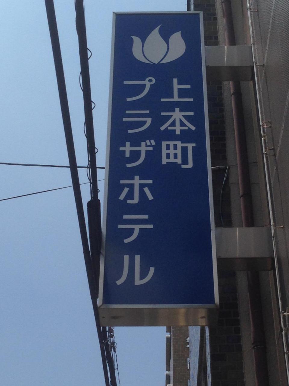 Uehonmachi Plaza Hotel (Adults Only) Ōsaka Extérieur photo